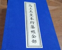 高上玉皇本行集经全部