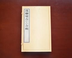 珠聨璧合《心經》《道德經》《論語》合輯