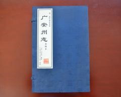 广安州志 清•嘉庆庚辰重修