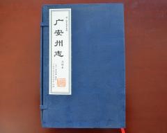 广安州志 清•咸丰庚申重修