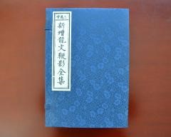 新增龍文鞭影全集（三义堂）