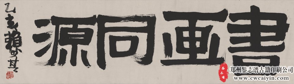 赖少其-书画同源32x111.jpg