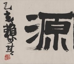 赖少其 书画同源