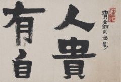 赖少其 人贵在有自知之明